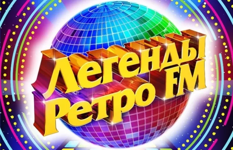 Фестиваль Легенды Ретро FM в Москве
