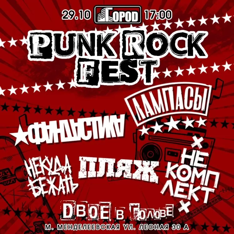 Фестиваль Punk Rock Fest
