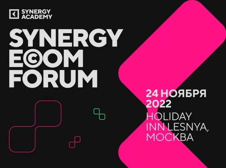Synergy Ecom Forum в Москве
