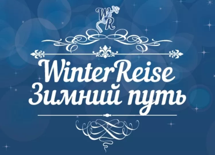 Фестиваль Winterreise-Зимний путь