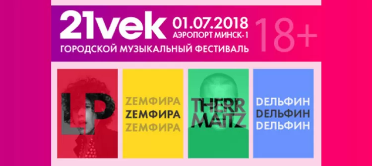 Фестиваль "21 vek 2018"