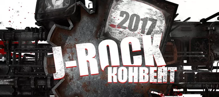J-Rock Конвент 2017