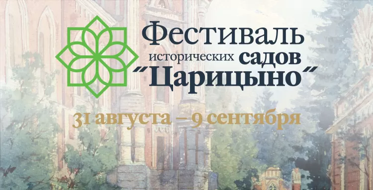 Исторические сады 2018 в Царицыно: программа фестиваля