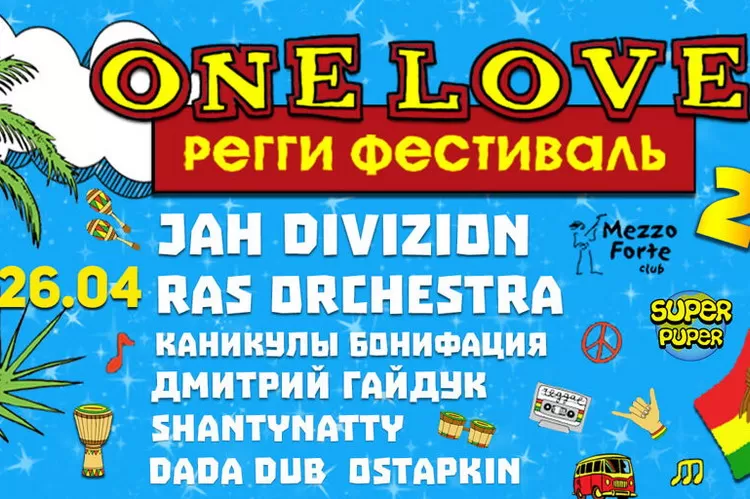 Фестиваль One Love-2 2019 (Москва): билеты, участники, программа