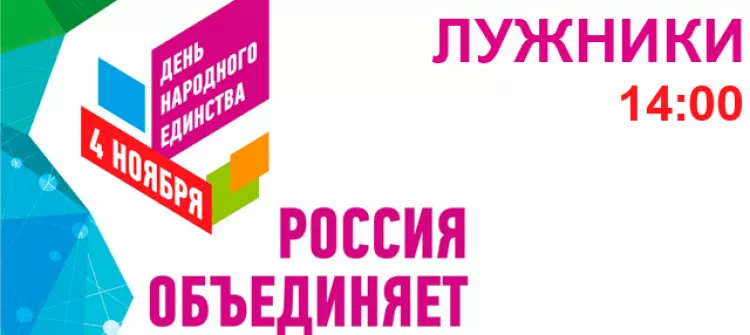 Фестиваль Россия объединяет