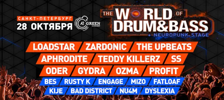 Фестиваль "World of Drum'n'Bass 2017"