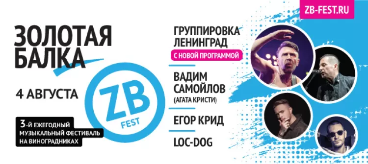 Фестиваль Золотая балка, ZBFest 2018 
