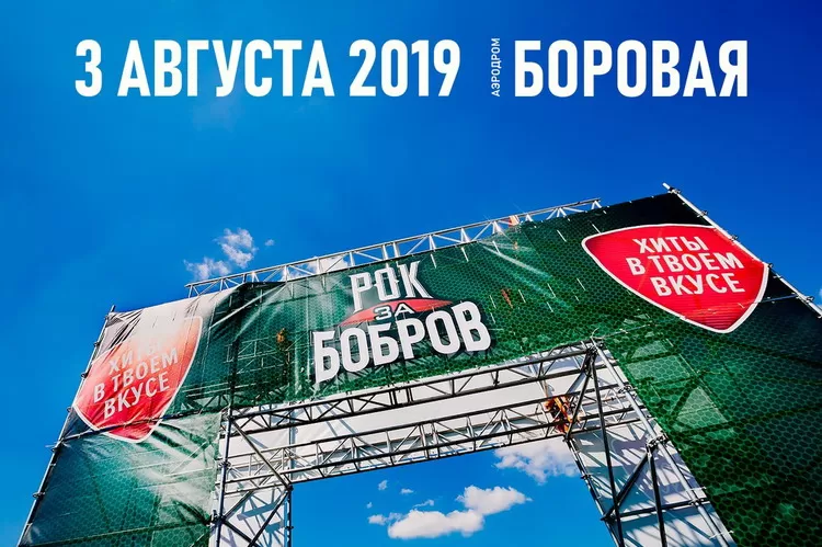 Фестиваль Рок за бобров 2019: билеты, программа, участники