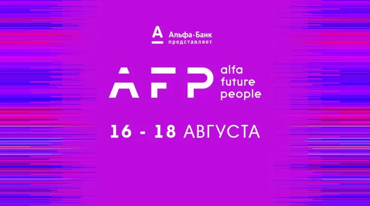 Фестиваль Alfa Future People 2019 (AFP)