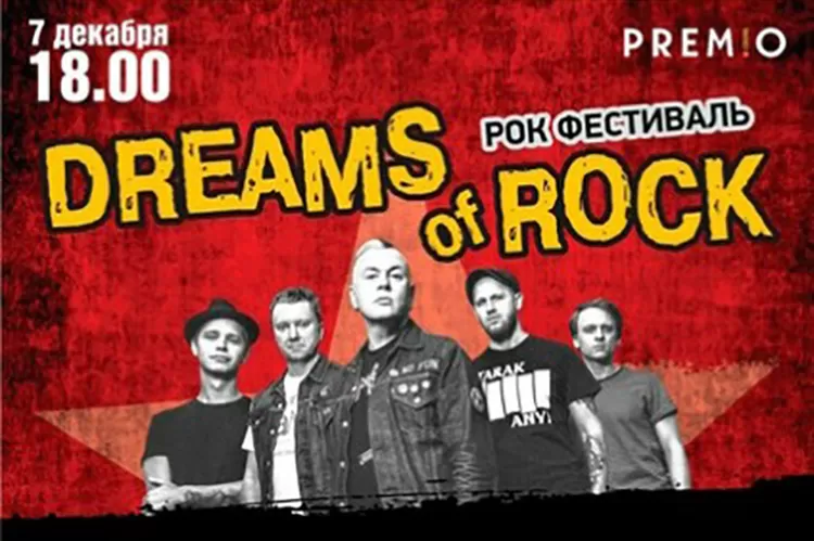 Фестиваль Dreams of Rock 2018