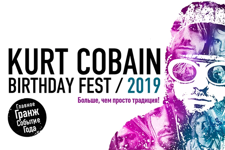 Фестиваль Kurt Cobain Birthday Fest 2019  (Санкт-Петербург): билеты, участники