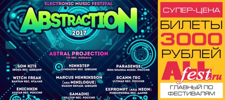 Фестиваль электронной музыки "Abstraction 2017": участники, билеты
