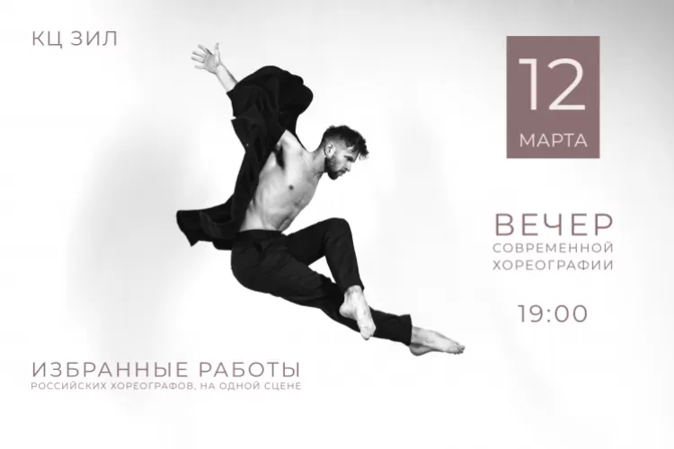 Открытие Фестиваля современного русского танца "ПРОБА №4" 12 марта на сцене КЦ ЗИЛ