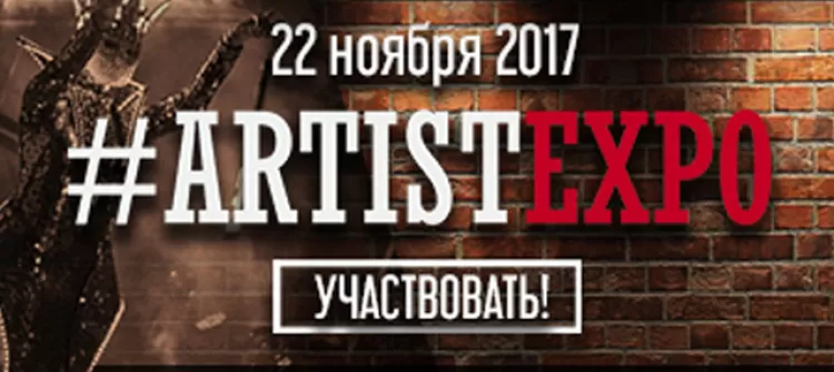 "#ArtistExpo 2017"