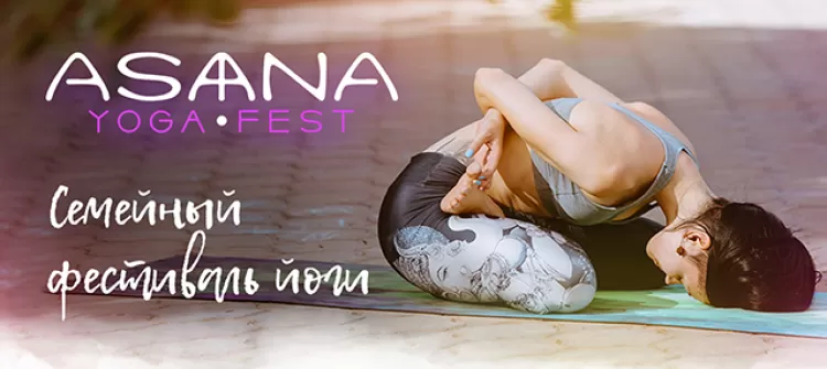 Фестиваль йоги Asana