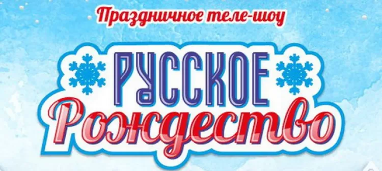Фестиваль Русское Рождество 2017