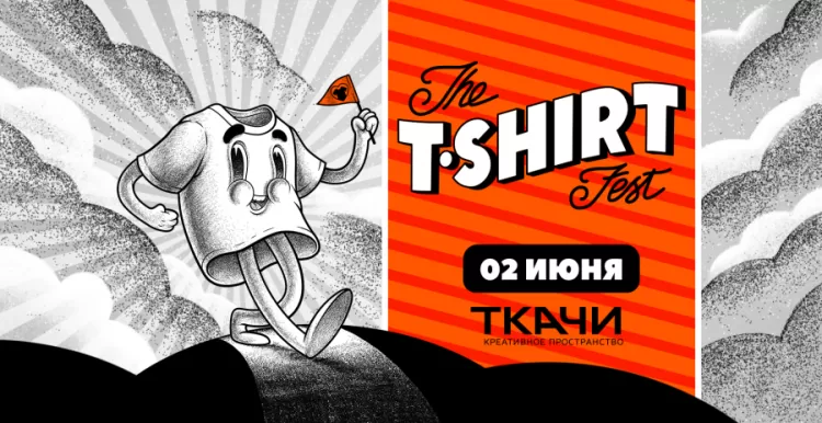 Фестиваль "T-Shirt Fest 2018"