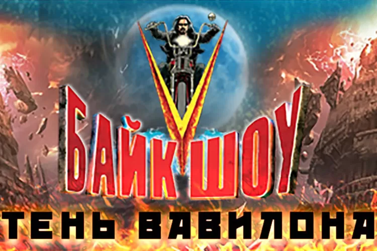 Байк-шоу в Севастополе 2019: билеты, участники, программа Тень Вавилона