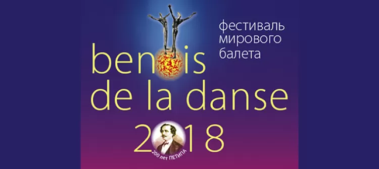 Фестиваль балета "Бенуа де ла данс" / "Benois de la Danse"
