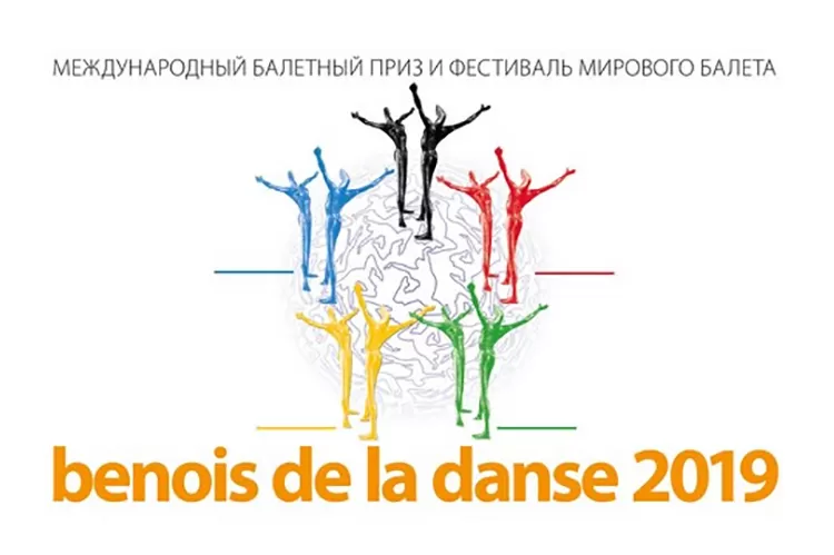 Фестиваль Benois de la danse 2019: программа