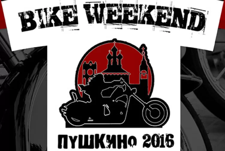 Фестиваль "Bike Weekend"