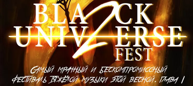 Фестиваль "Black Universe Fest 2018"