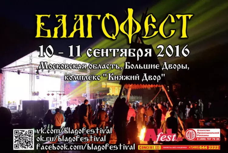 Фестиваль "Благофест 2016": 