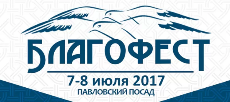 Фестиваль "БлагоФест 2017"