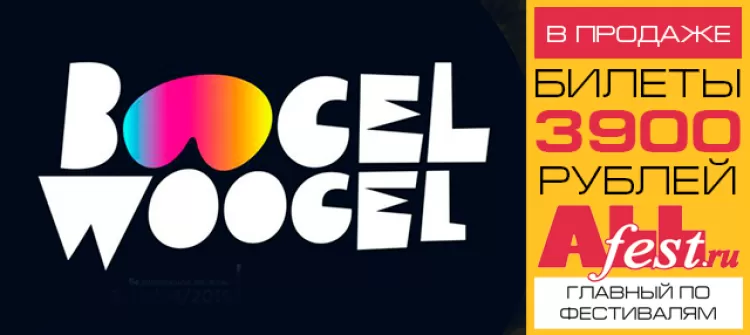 Фестиваль BoogelWoogel