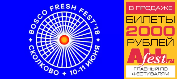 Фестиваль "Bosco Fresh Fest 2018"