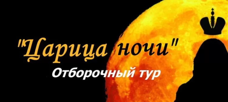 VI отборочный тур фестиваль "Царица ночи 2017"
