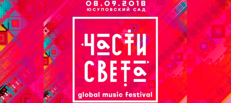 Фестиваль "Части Света 2018"