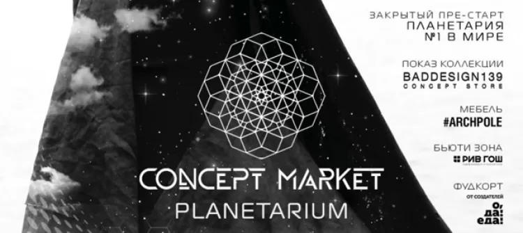 Выставка Concept Market