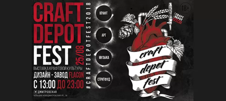 Craft Depot Fest 2018: программа фестиваля, участники