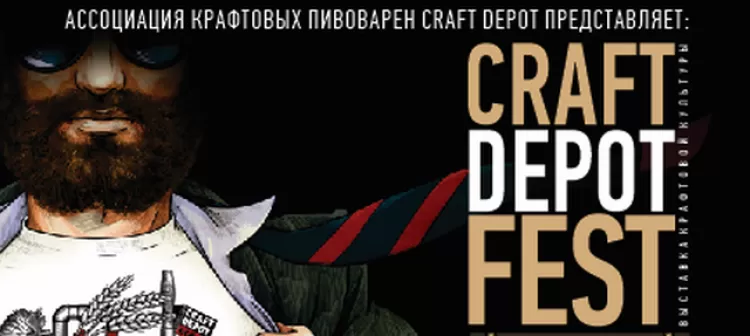 Фестиваль "Craft Depot Fest 2017"
