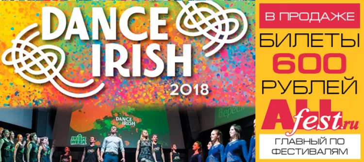 Фестиваль "Dance Irish 2018": программа, билеты, участники