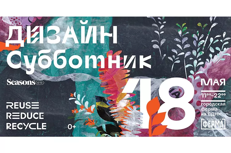 Дизайн-субботник 2019 от Seasons of life