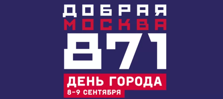 Фестиваль "Добрая Москва 871"