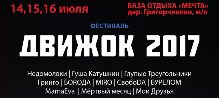 Фестиваль "Движок 2017"
