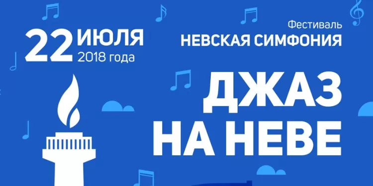 Джаз на Неве 2018: программа фестиваля, участники