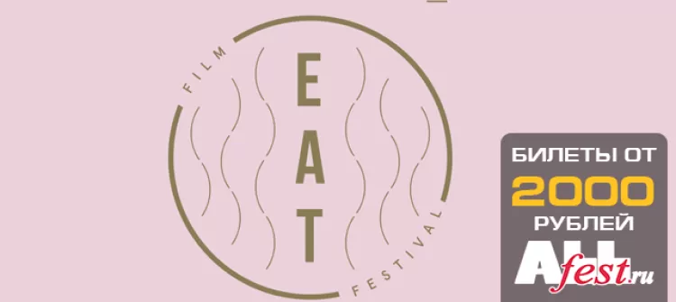 Фестиваль "Eat Film Festival 2018"