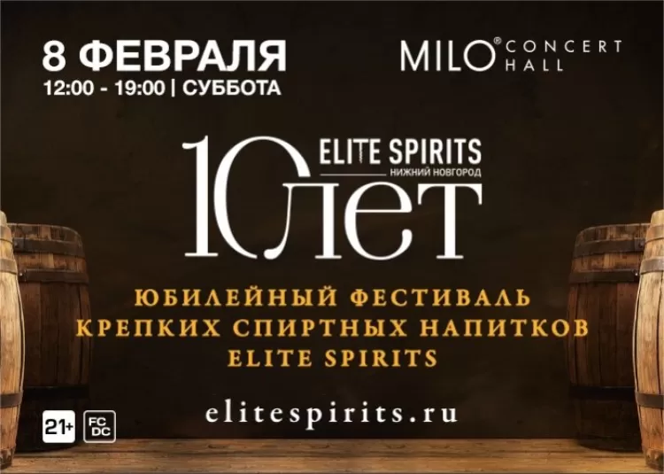 Elite Spirits 2020: билеты, программа фестиваля крепких напитков