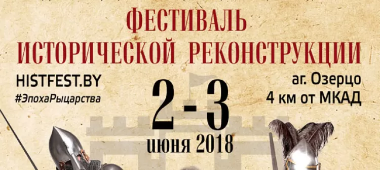 фестиваль исторической реконструкции "Эпоха рыцарства 2018"