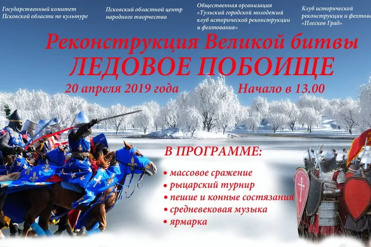 Фестиваль Ледовое побоище 2019: программа