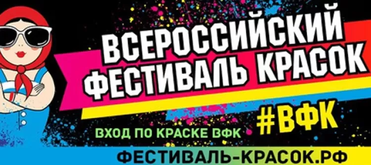 Всероссийский фестиваль красок 2018 (Москва)