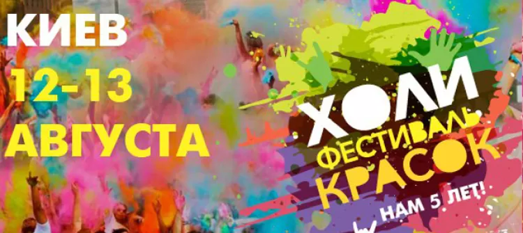 Фестиваль красок Холи 2017 в Киеве