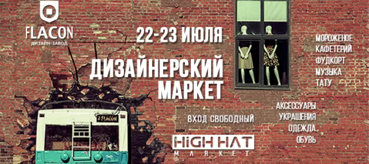 "High Hat Market 2017" на дизайн-заводе "Flacon"