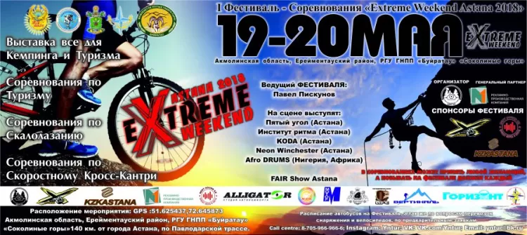 Фестиваль "Extreme Weekend Astana 2018"