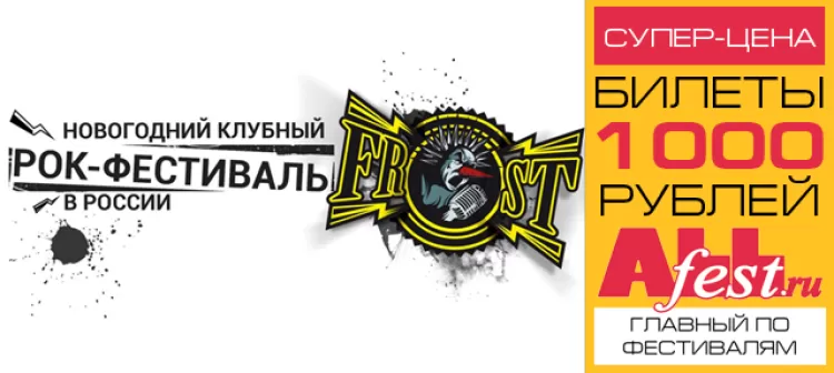 Фестиваль Frost Fest в Москве