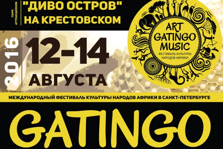 Фестиваль "Gatingo African Festival Of The Arts 2016"